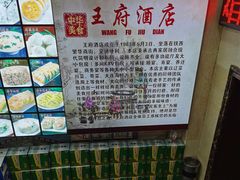 -王府酒店(兴华南街铁西百货店)