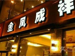 门面-金凤成祥(旧宫二店)