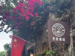 -老屋咖啡