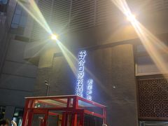 门面-好介口深夜酒馆(梅江店)