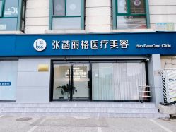 -联合丽格·张菡丽格医疗美容