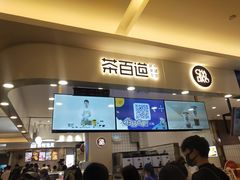 门面-茶百道(大卫城店)