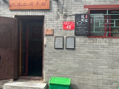 -玫瑰红烤羊排(北新桥三条店)