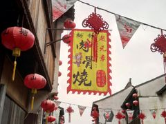 招牌-赵元章肉骨烧(山塘街店)