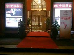 -中之润养生(都市路店)