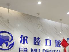 -深圳尔睦丽沙口腔门诊部(丽沙花都店)