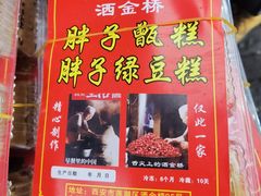 -马文章胖子甑糕(洒金桥店)