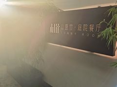 -山壹竹庭院餐厅
