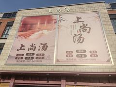 -上尚汤汤泉汗蒸(空港复悦里店)