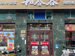 -和合谷(长虹桥店)