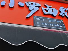 -小罗卤鹅(莲花广场店)