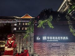 -庐灶江南·江南菜·四合院Bistro(东直门雍和宫·原华侨宾馆店)