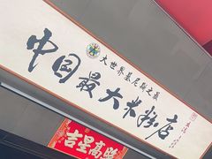 -易裕和·长沙米粉(竹塘西路店)