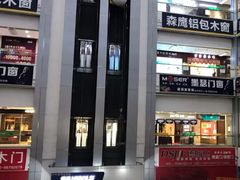 -高科园装饰城(辽阳东路店)