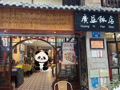 -广益饭店·云南菜·传统滇菜(翠湖北门书屋店)