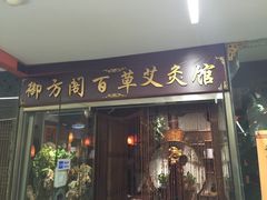-喜艾堂艾灸馆(世贸天阶店)