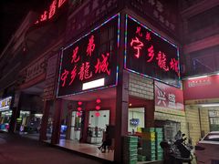 门面-兄弟宁乡龙城(麓景路店)