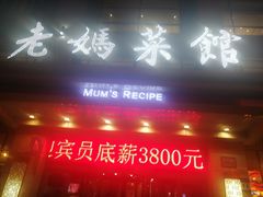门面-老妈菜馆(建设街店)