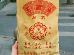 -王老头炒货(天坛东路店)