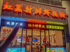 -红荔村肠粉(燕南店)