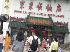 -东来顺饭庄(王府井步行街店)