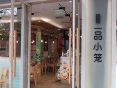 -一品小笼(金融街店)