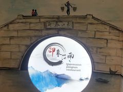 -印象江南(东栅店)