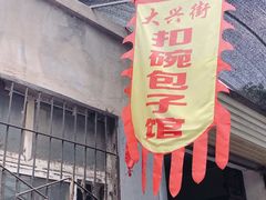 门面-大兴街扣碗包子馆