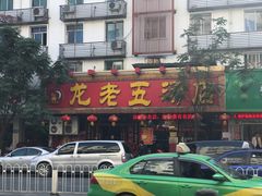 门面-龙老五汤店(站前西路店)