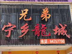 门面-兄弟宁乡龙城(麓景路店)