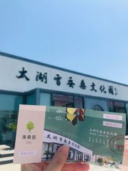 -太湖雪蚕桑文化园