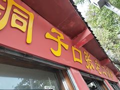 门面-洞子口张老二凉粉(文殊院店)