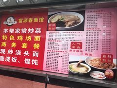 菜单-富源春面馆(四川北路店)