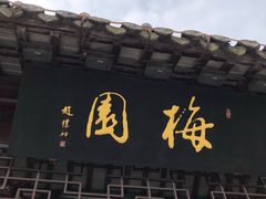 -梅园