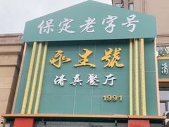-永生號(未来城店)