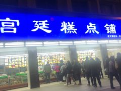 门面-宫廷糕点铺(建设路店)