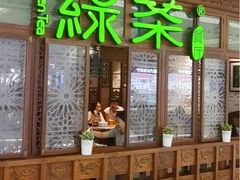 -绿茶餐厅(布吉万象汇店)