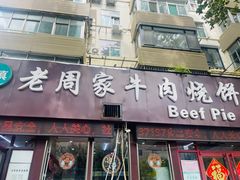 -穆得·老周家牛肉烧饼(普利街店)