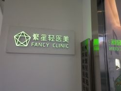 -繁星轻医美连锁