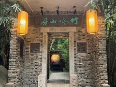 -竹吟山房