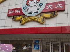 -庐州太太(CBD店)