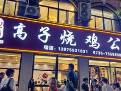 -高子烧鸡公(五里堆路店)