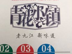 -青花小镇(凯翔新天地店)