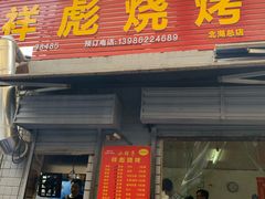 门面-小胡子祥彪烧烤(北湖总店)
