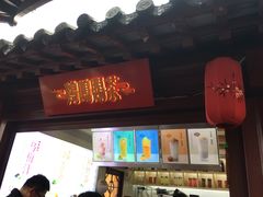 门面-鸡鸣赐茶(鸡鸣寺路店)