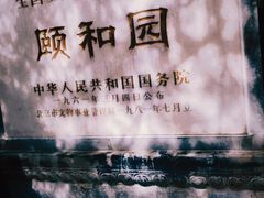 -颐和园