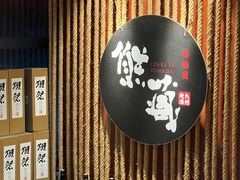 -熊藏居酒屋(kkone店)