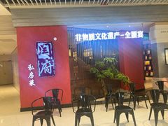 -闫府私房菜·百年鲁菜(恒隆店)