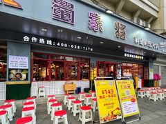 门面-蛙一刀·麻椒鱼火锅(金仙桥店)