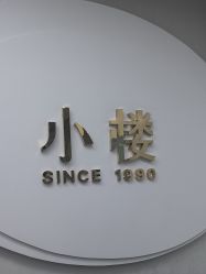 -小楼肌龄美学·皮肤管理